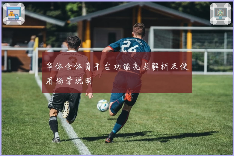 华体会体育平台功能亮点解析及使用场景说明