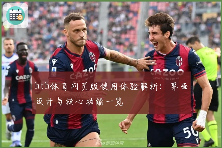 hth体育网页版使用体验解析：界面设计与核心功能一览