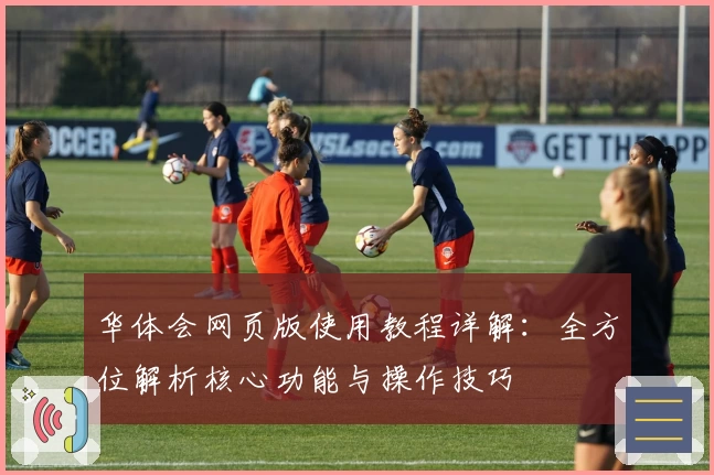 华体会网页版使用教程详解：全方位解析核心功能与操作技巧