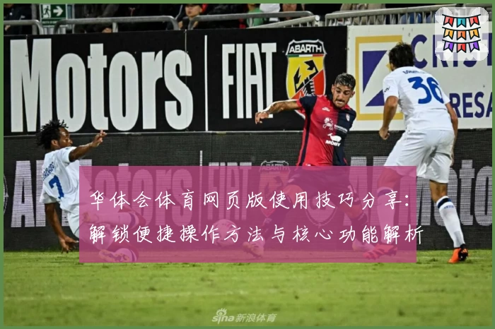 华体会体育网页版使用技巧分享：解锁便捷操作方法与核心功能解析