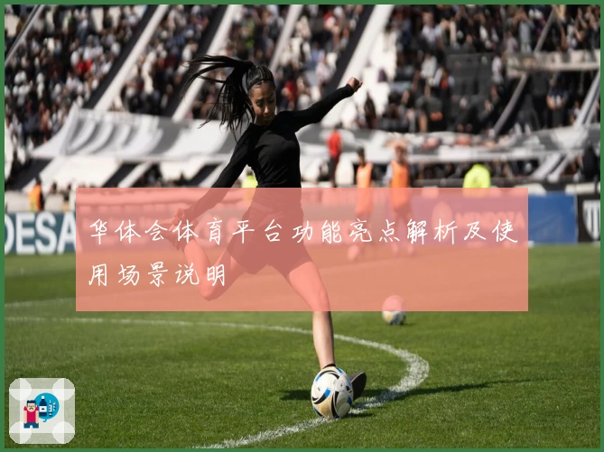 华体会体育平台功能亮点解析及使用场景说明