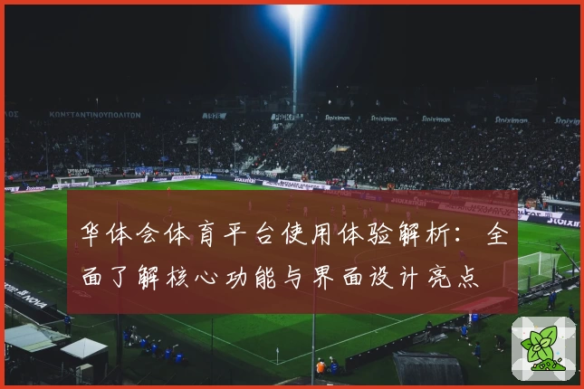 华体会体育平台使用体验解析：全面了解核心功能与界面设计亮点