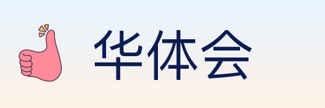华体会